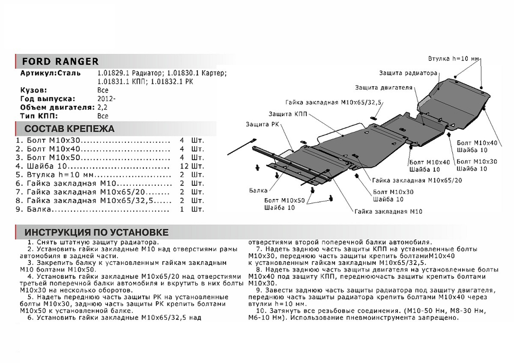 Защита РК АвтоБроня для Ford Ranger III (V - 2.2D) 2011-2015 (устанавл-ся совместно с 111.01831.1), сталь 1.8 мм, с крепежом, 111.01832.1