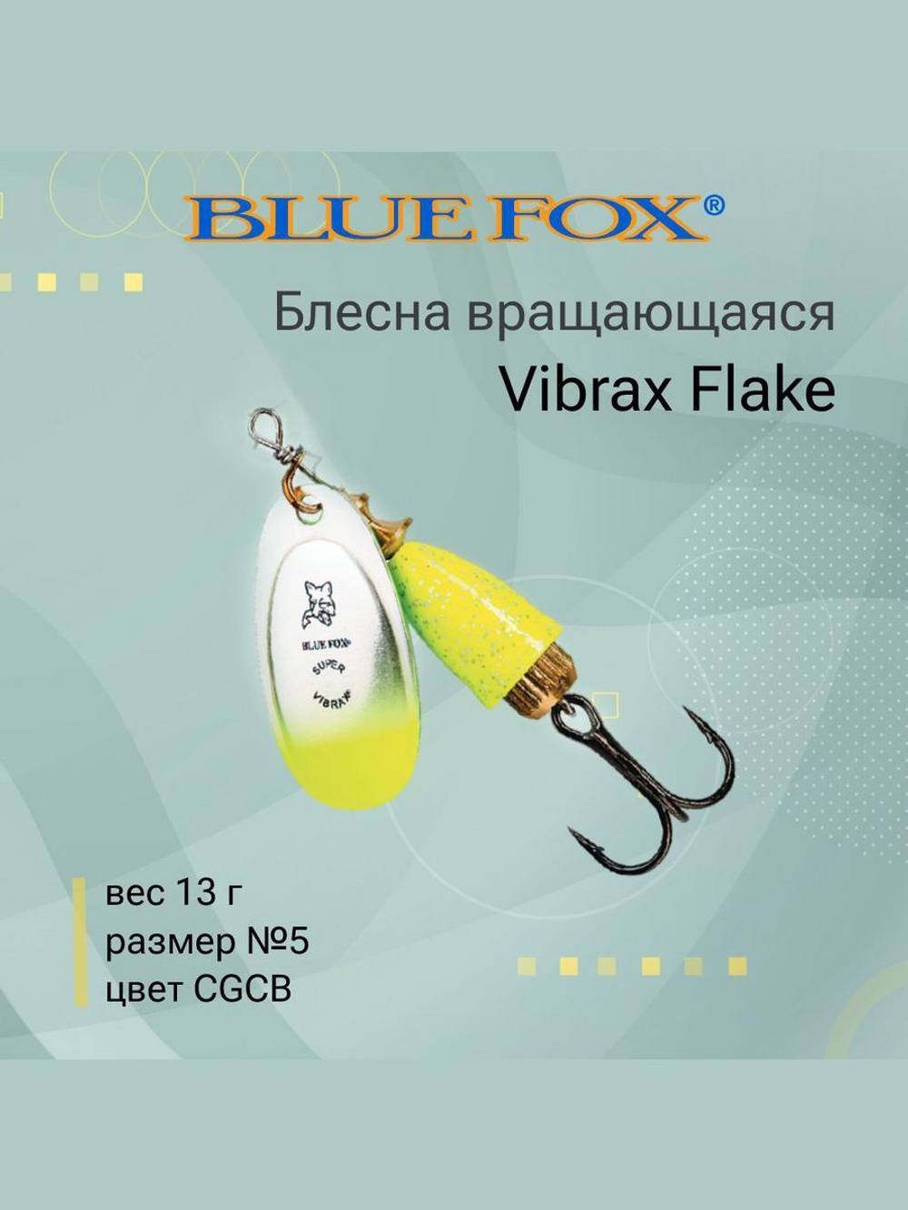 Блесна для рыбалки вертушка Vibrax Flake 2 /CRBF