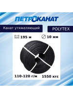 Канат утяжеляющий POLYTEX 10 мм, 110-120 г/м, 204 м, бухта