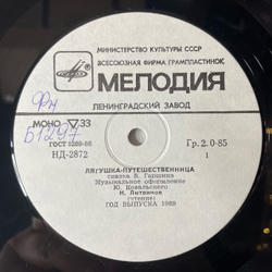 Винтажная виниловая пластинка LP Детские Сказки, В. Гаршин, Лягушка Путешественница, Страшный Пых И Алёнка (СССР 1991) 10 дюймов