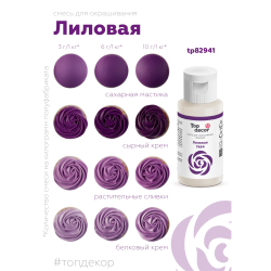 Пищевой краситель гелевый "Лиловый"