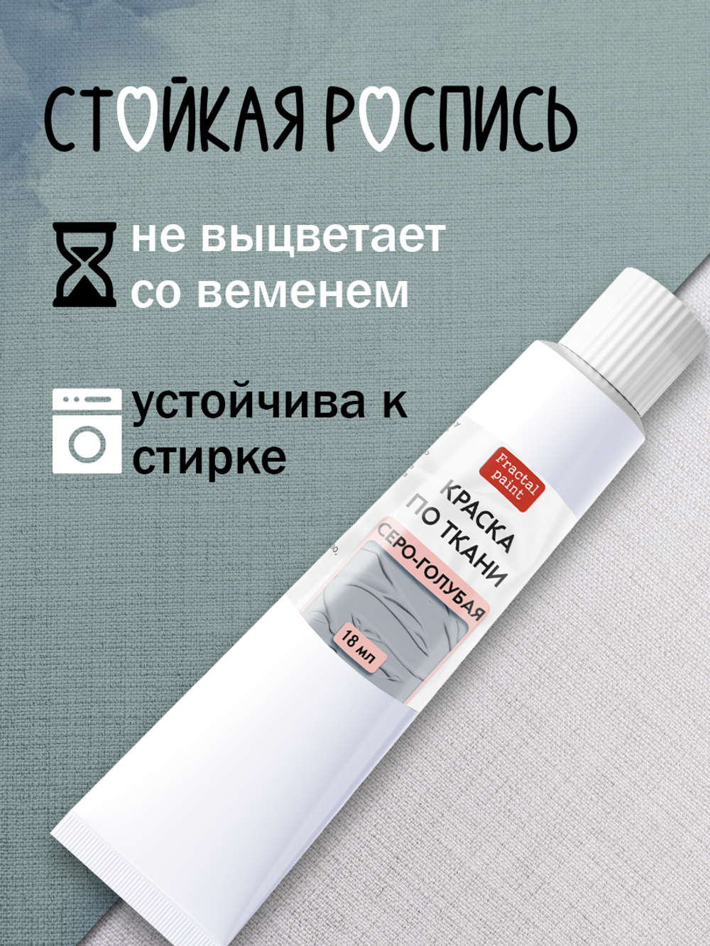 Краска по ткани в тюбике «Серо-голубая»