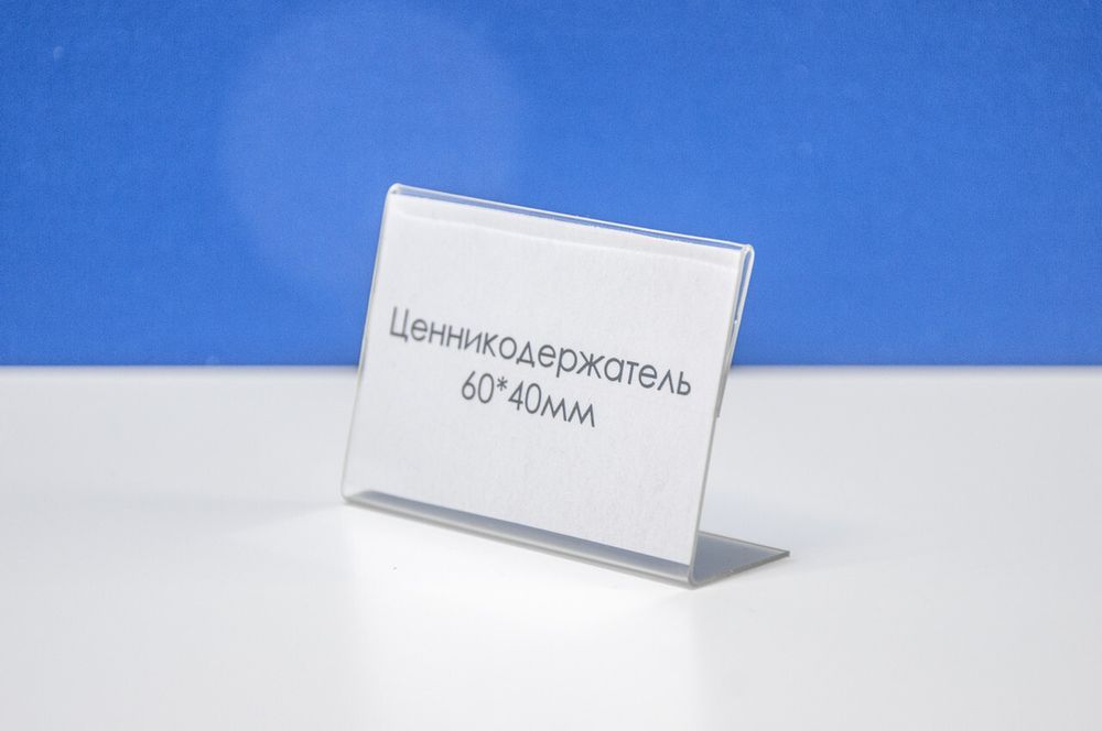 Ценникодержатель L-образный 60х40 мм