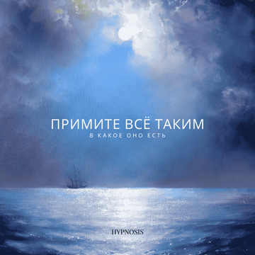 Аудио-гипноз «Примите всё таким, какое оно есть»