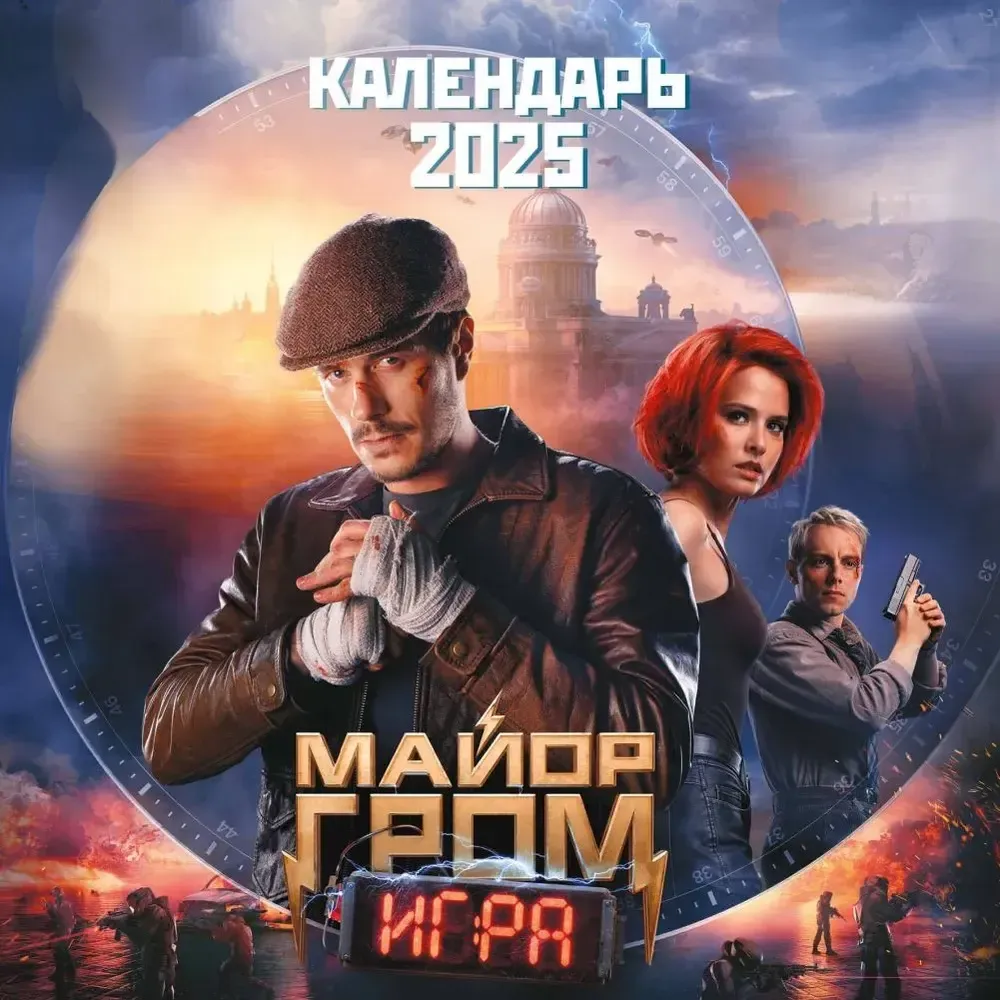 Календарь 2025 Майор Гром