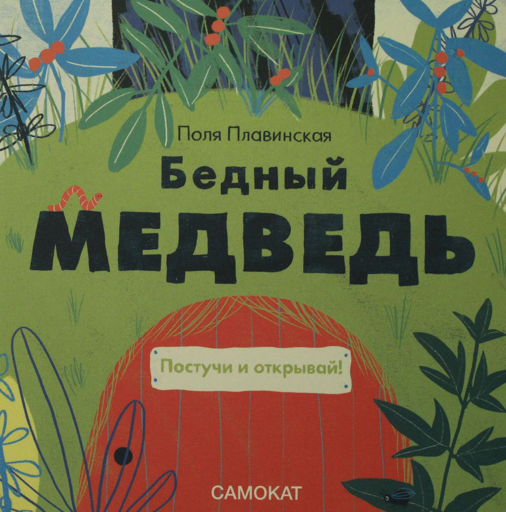 Бедный медведь