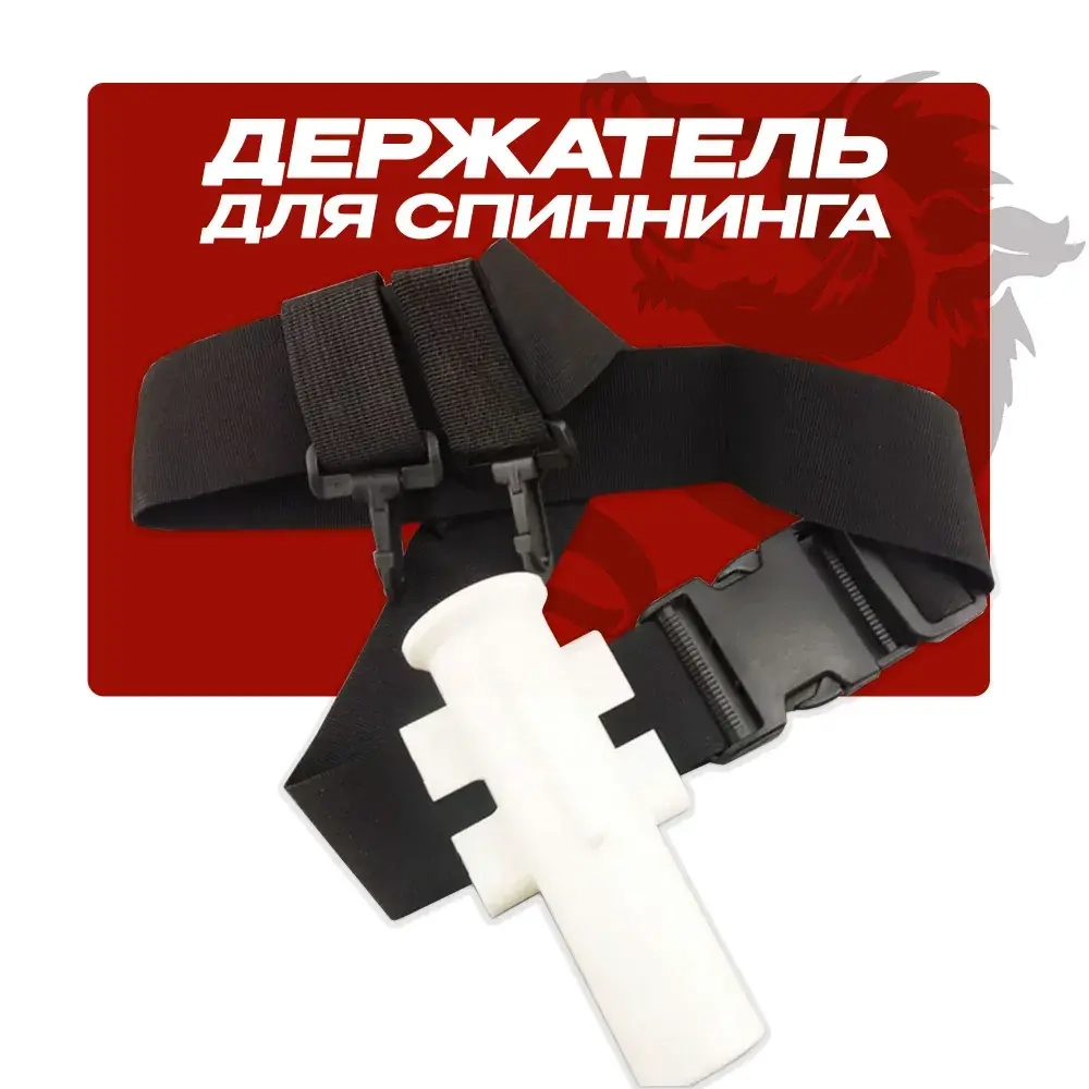 Поясной держатель для спиннинга, Спиннингодержатель для удочки с креплением на пояс