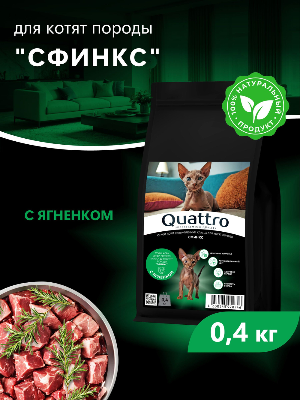 Корм сухой для котят породы Сфинкс, с ягненком, 400 гр, QUATTRO