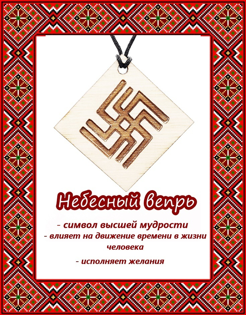 Деревянный славянский оберег Небесный вепрь
