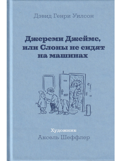Джереми Джеймс, или Слоны не сидят на машинах