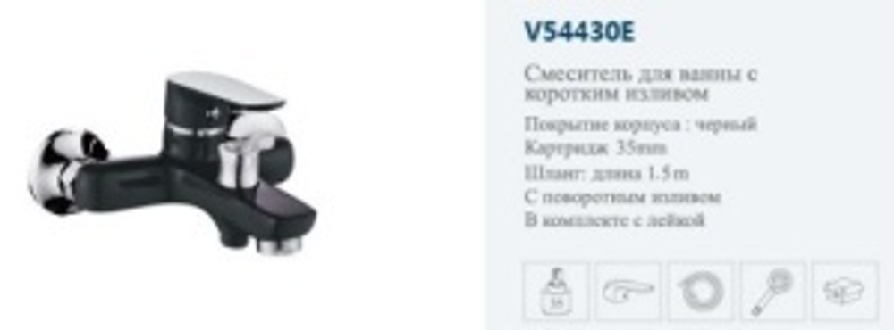 Смеситель ванны однор.чер/хром "VITTO"