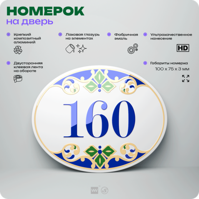 Номер на дверь квартиры 160, для кабинета, офиса, в средиземноморском стиле, шильдик 10 х 7,5 см, белый, Айдентика Технолоджи