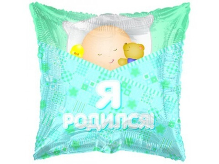 К 18" Подушка это мальчик я родился