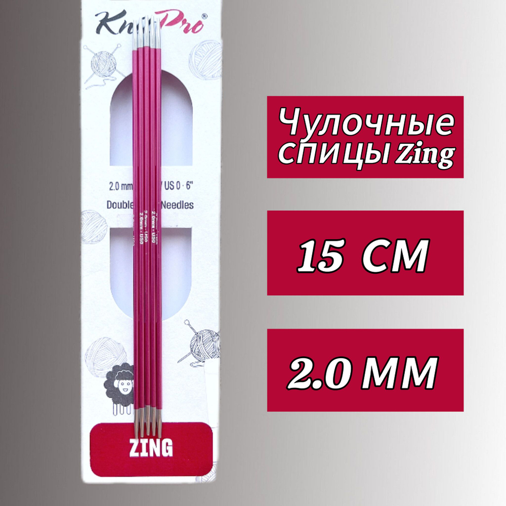 Спицы чулочные Zing 2,75мм/20см, KnitPro