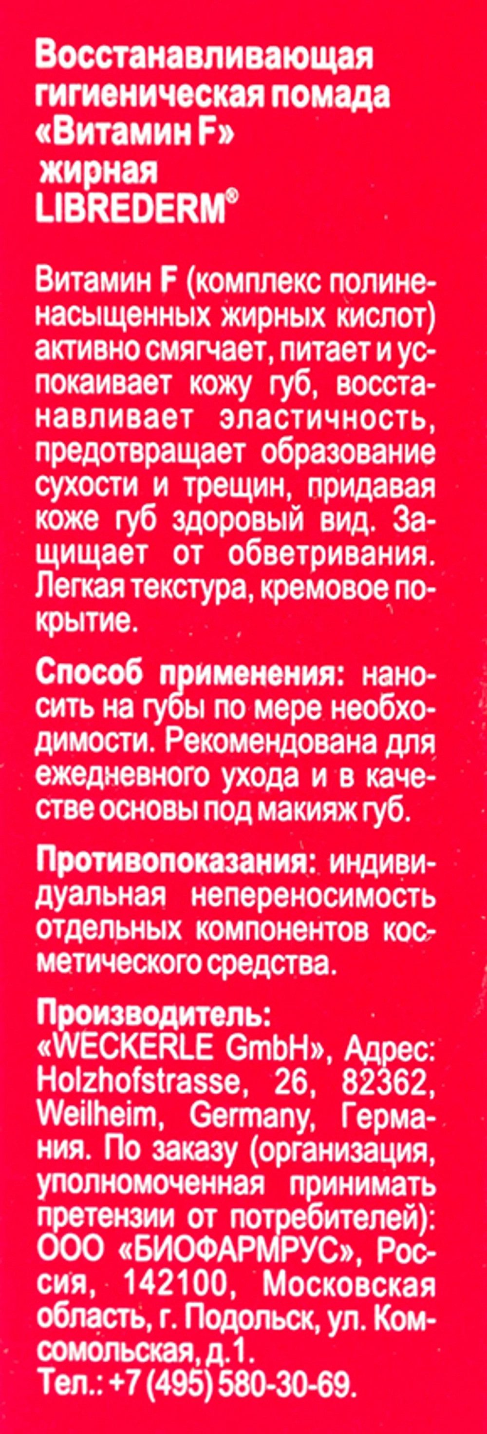 Помада гигиеническая восстанавливающая жирная / VITAMIN F 4 г
