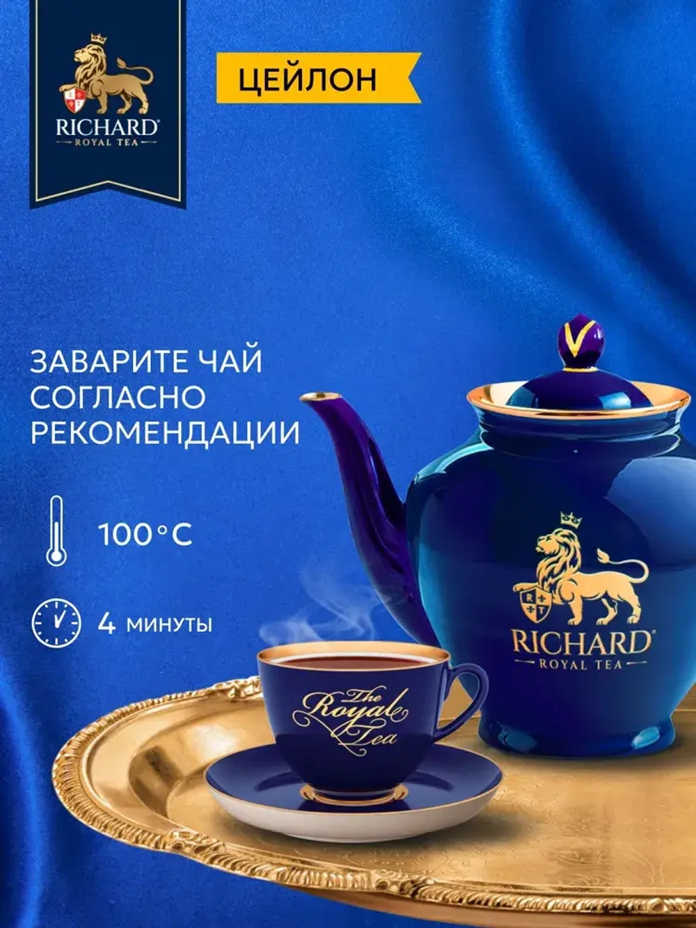 Чай в пакетиках черный Richard Цейлон (Шри-Ланка), 100 шт