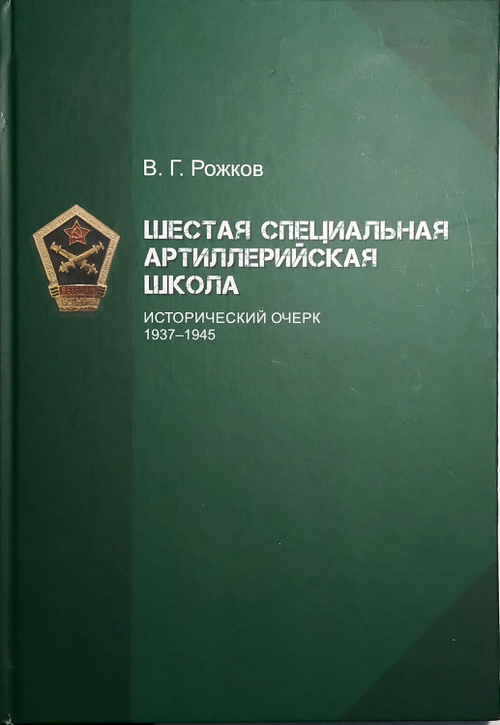 Шестая специальная артиллерийская школа. Исторический очерк 1937-1945