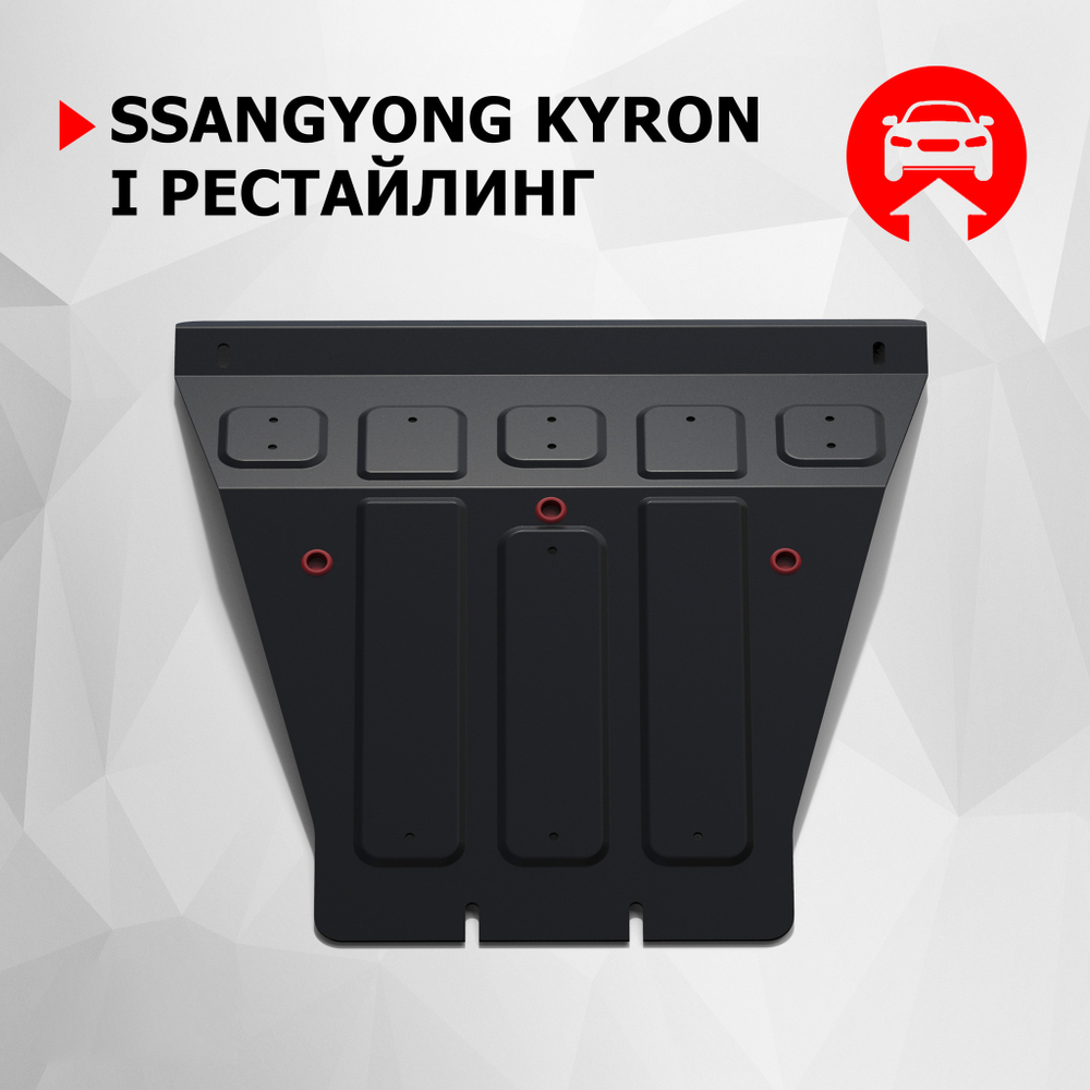 Защита картера АвтоБроня для SsangYong Kyron I рестайлинг (V - 2.0D; 2.3) 2007-2016 (устанавл-ся совместно с 111.05303.3), штампованная, сталь 1.8 мм, с крепежом, 111.05304.2