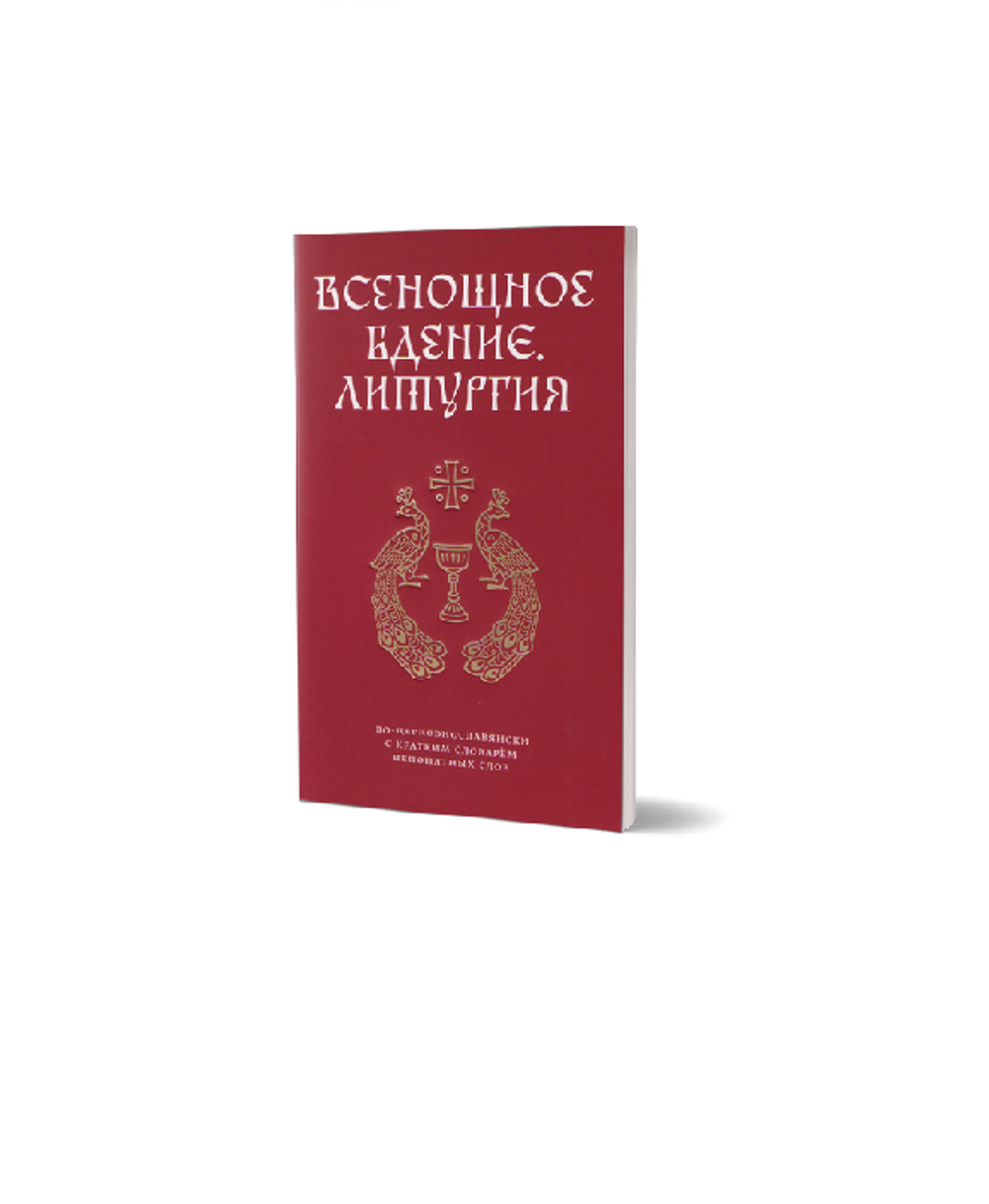 Всенощное бдение и Литургия Иоанна Златоуста
