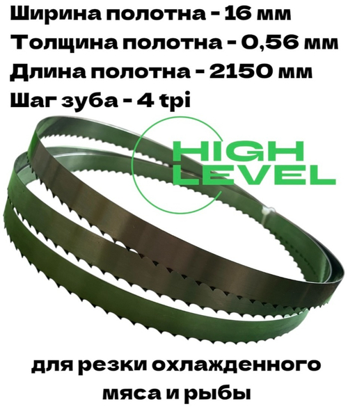 Полотно ленточное для резки мяса 16х0,56х2150 мм 4 tpi для пилы МПЭЛ-350