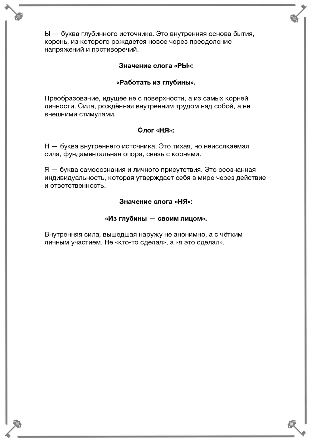 Анализ имени и создание индивидуальной руны