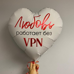Фольгированный шар-сердце «Любовь работает без VPN», 46 см