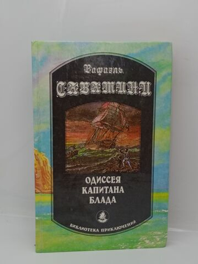 Одиссея капитана Блада