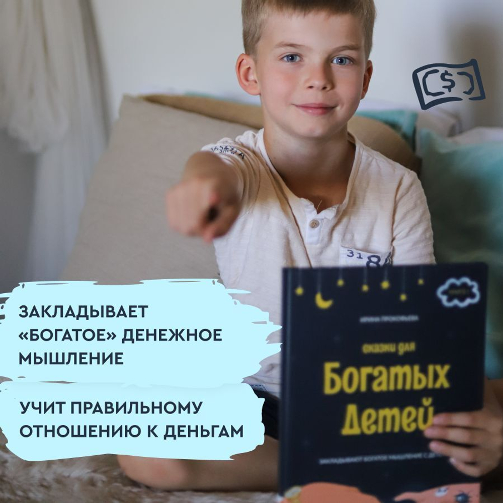 Книга - психолог "Сказки для богатых детей". Сказки, развивающие финансовую грамотность для детей 3 -10 лет
