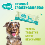 Вкусный таблеткодаватель Favet 14 штук для собак (Фавет) упаковка 140 г