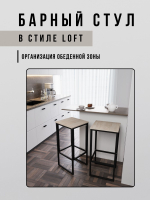 Барный стул для кухни лофт MAXIMUS