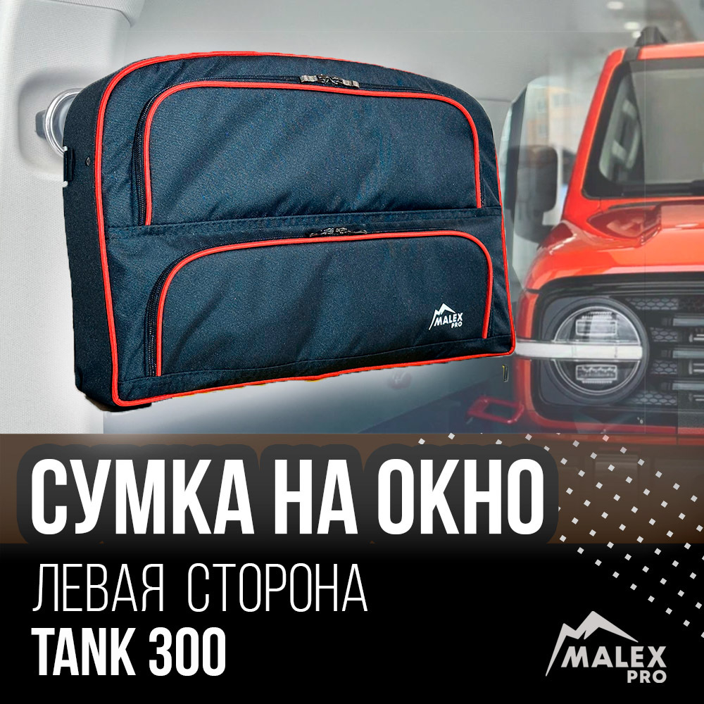 Сумка-органайзер на ЛЕВОЕ окно багажника TANK 300 1шт. (черная/черный кант/сплошной карман)