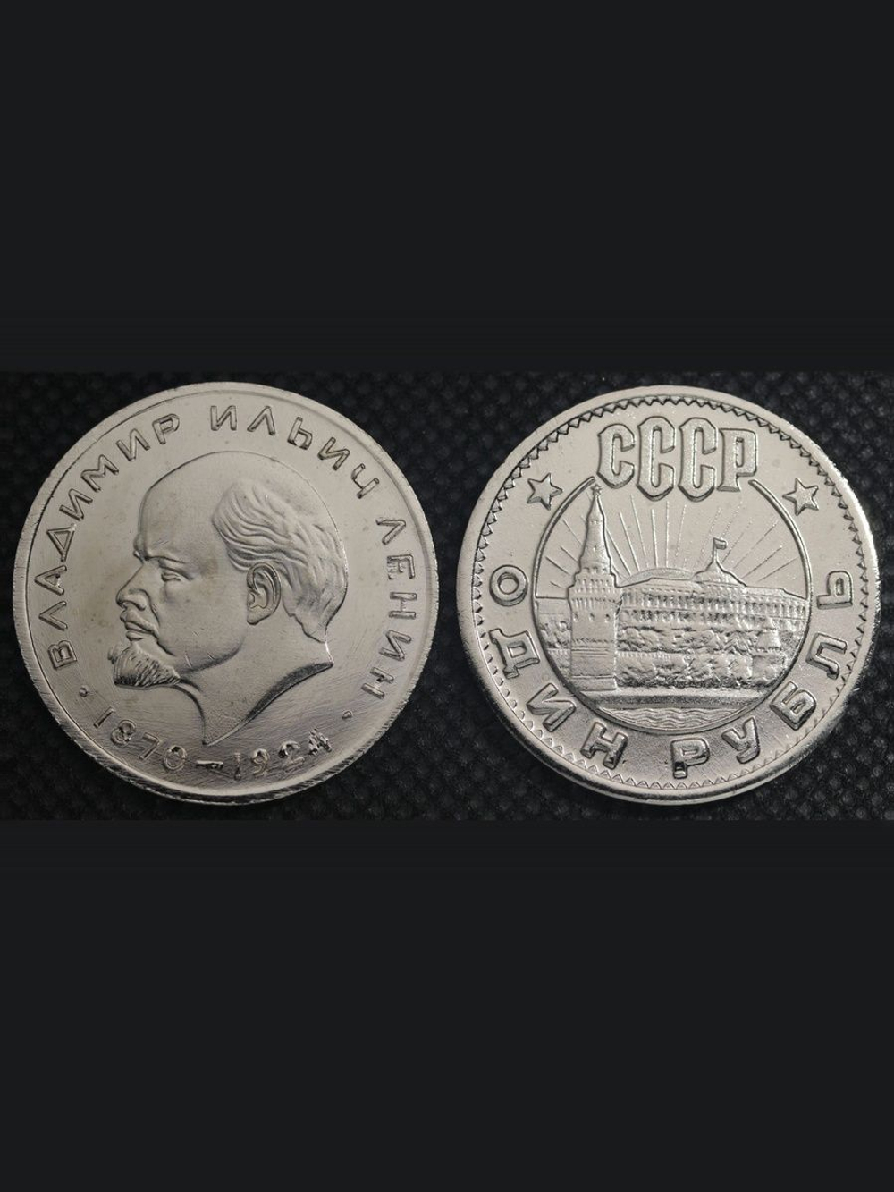 1 рубль 1962 года СССР Владимир Ленин Голова влево 1870-1924 Кремль Копия пробной монеты никель