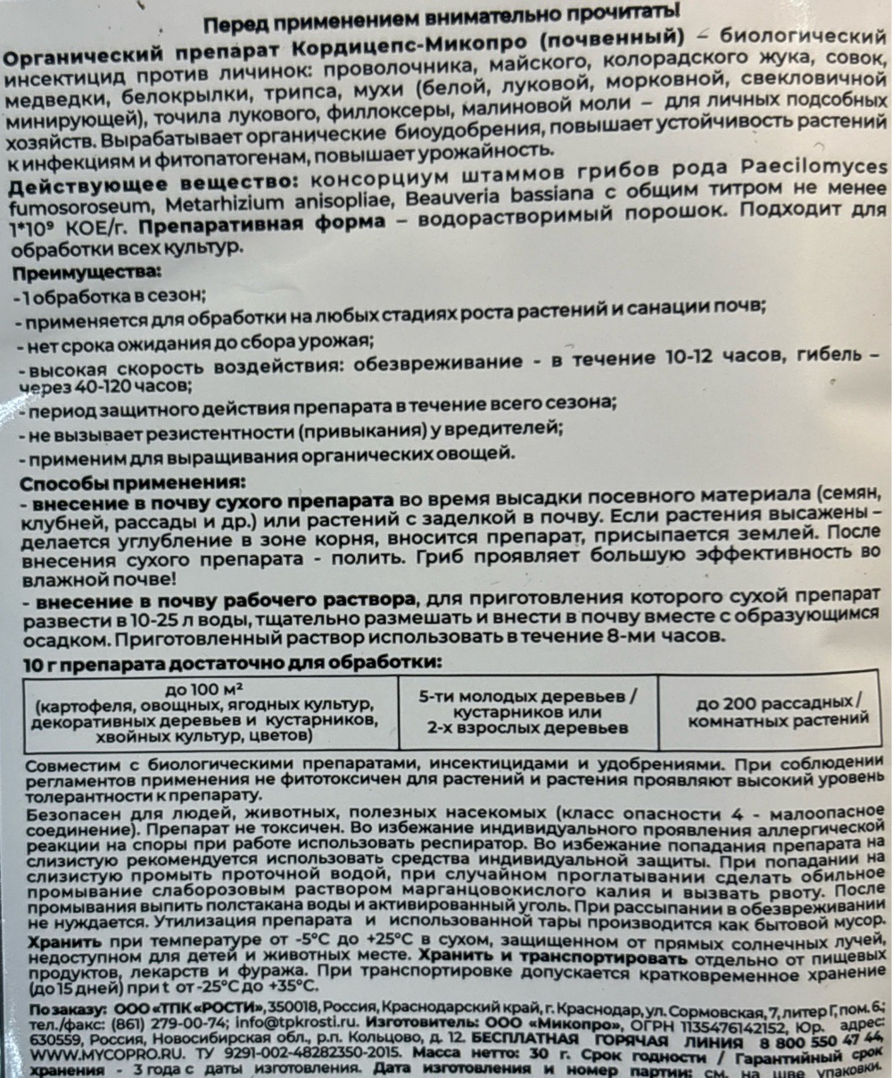 Кордицепс биоинсектицид обработка по листу 5 г