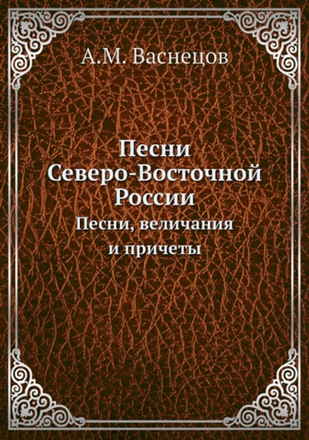 Песни Северо-Восточной России. Песни, величания и причеты | А.М. Васнецов
