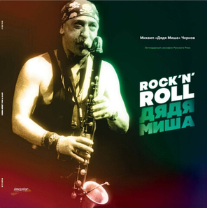 Сборник / Rock 'N' Roll Дядя Миша (LP)