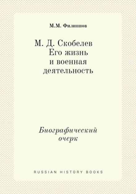 М. Д. Скобелев. Его жизнь и военная деятельность. Биографический очерк | М.М. Филиппов