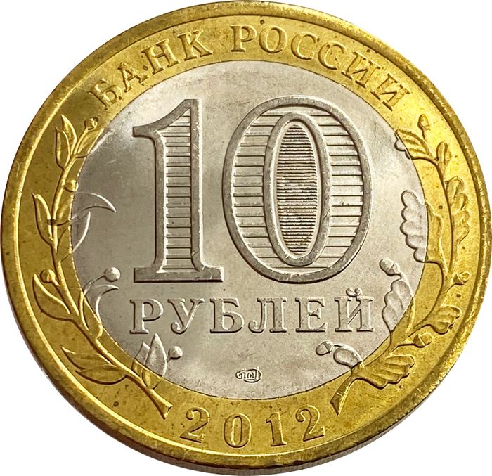 10 рублей 2012 Белозерск AU-UNC