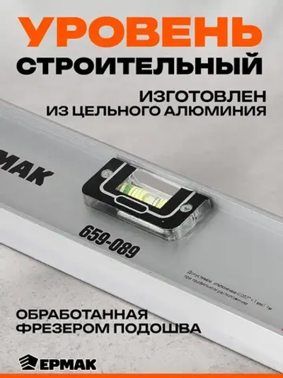 Уровень строительный Ермак Рельс 120 см