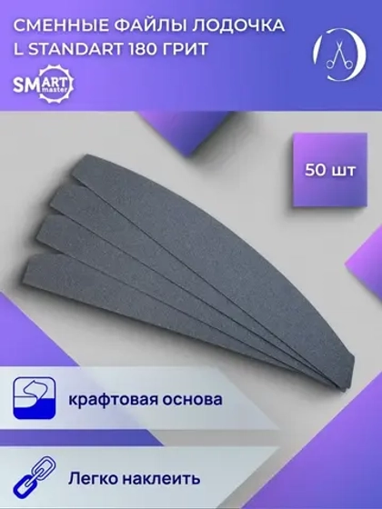 Файлы маникюрные лодочка L standart 50 шт абразивность P180