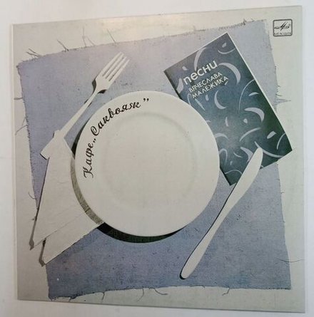 Винтажная виниловая пластинка Вячеслав Малежик  Кафе Саквояж (СССР 1987)