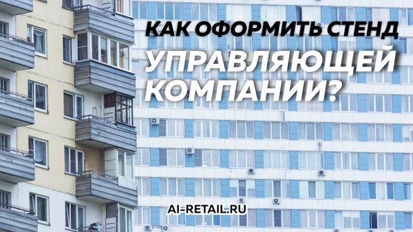 Особенности оформления информационного стенда управляющей компании