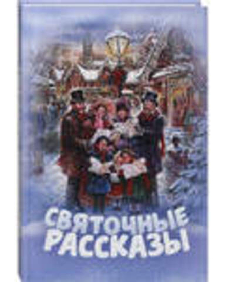 Святочные рассказы (Благовест)