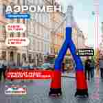 Аэромен «Триколор», 6 метров