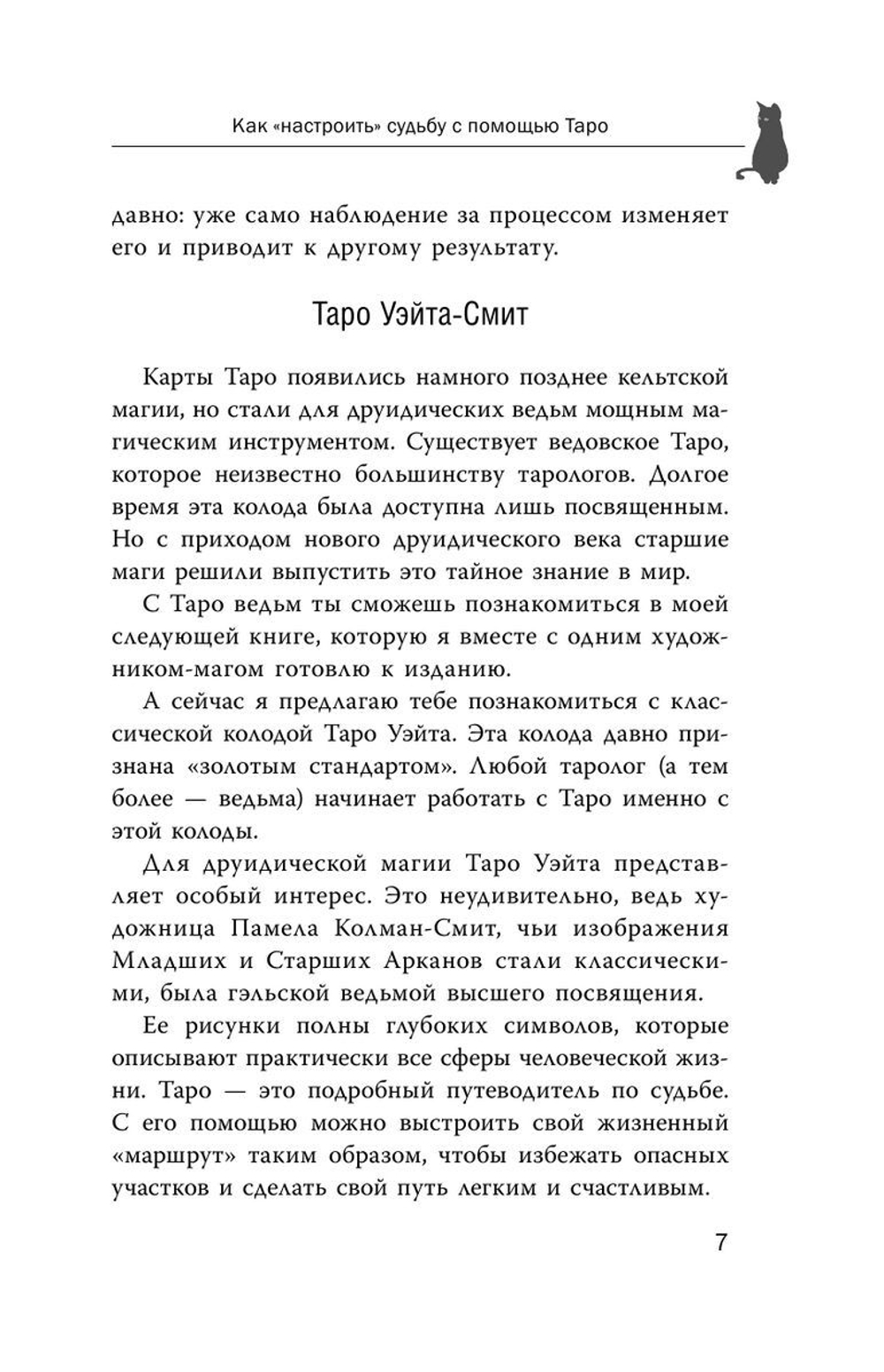 Witch Таро. Колода Уэйта. Ведьмовское толкование карт и их глубинный смысл