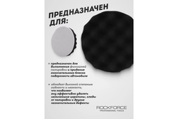 Губка RF-PSP125W/B для полировки самоцепляющаяся 125мм (цвет черный) ROCKFORCE