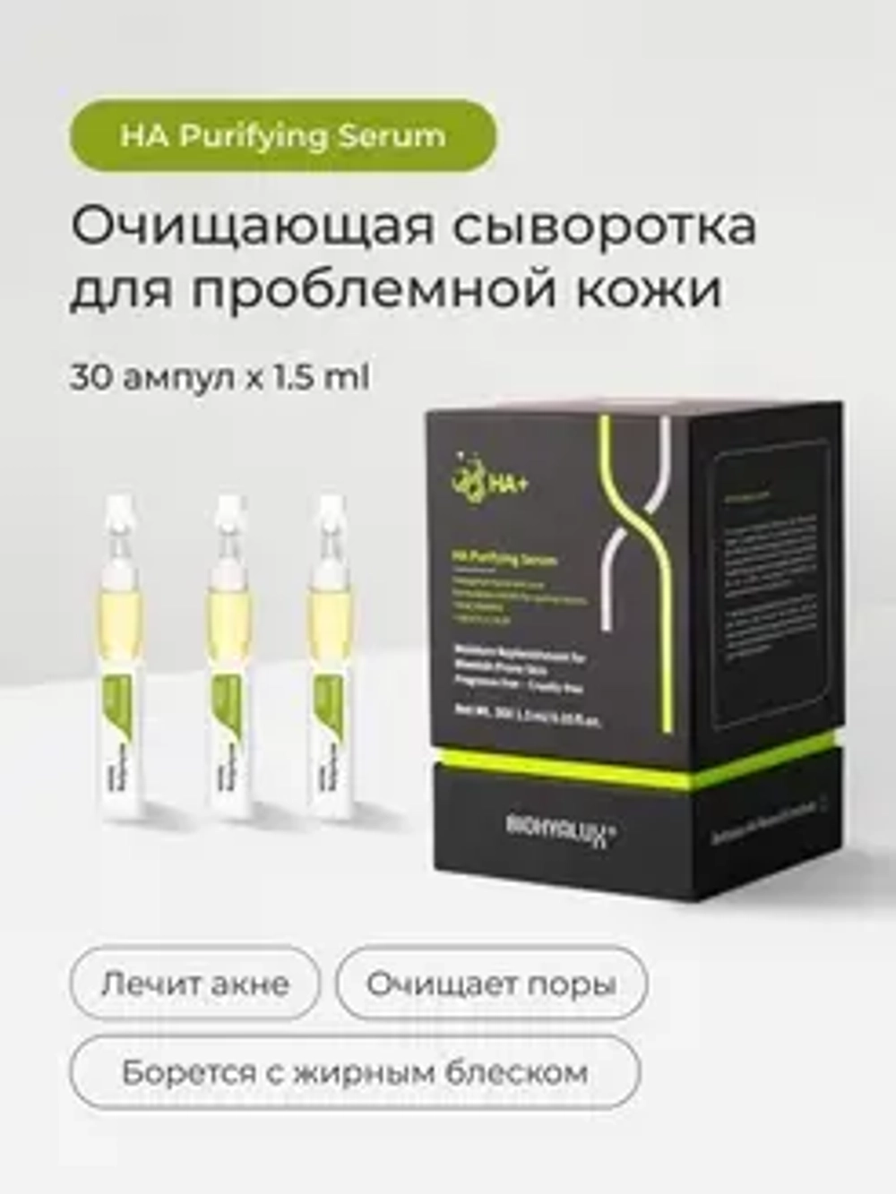 Сыворотка матирующая для проблемной и жирной кожи | BIOHYALUX НА PURIFYING SERUM 30х1,5 мл