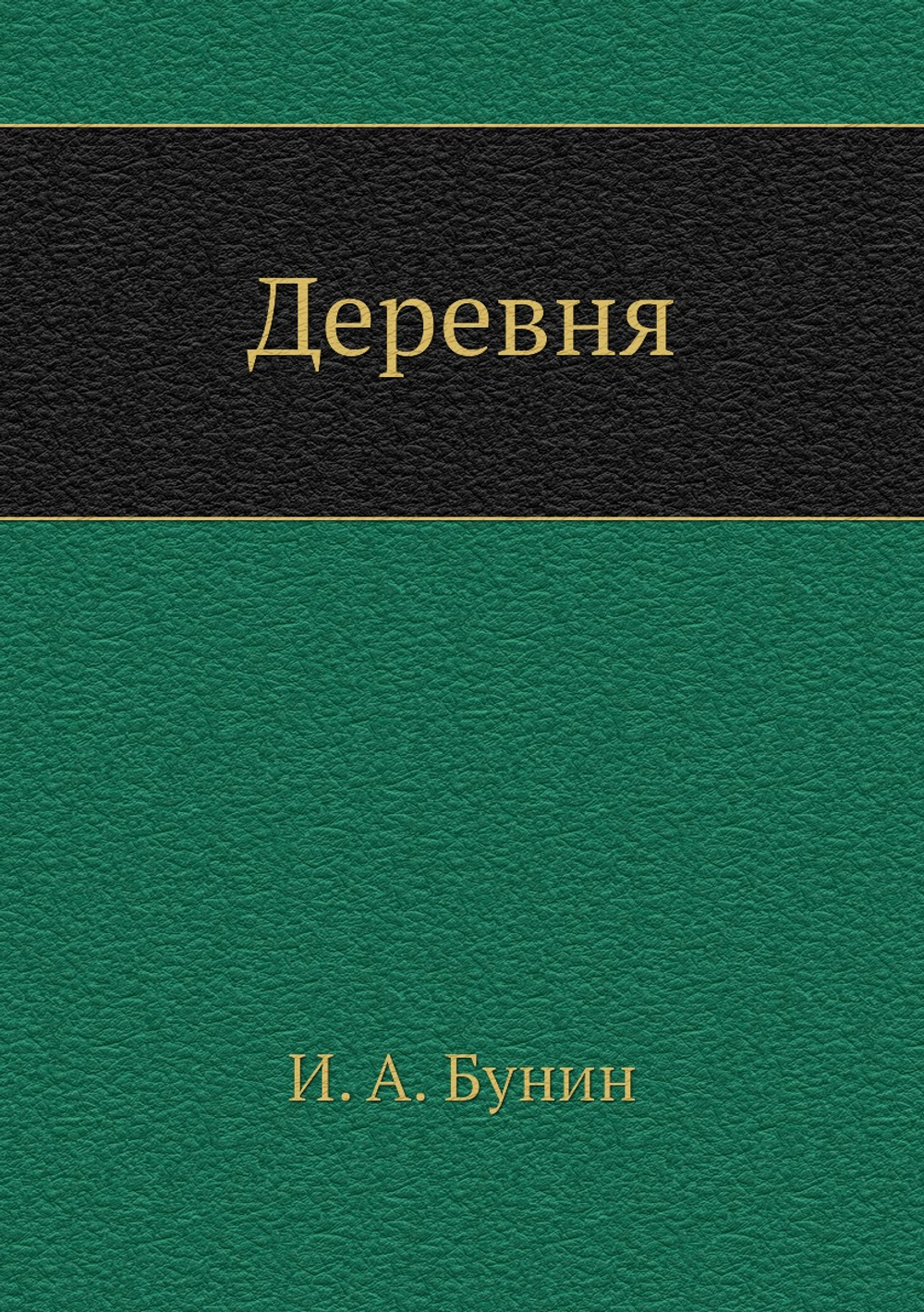 Деревня | И. А. Бунин