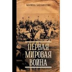 Первая мировая война