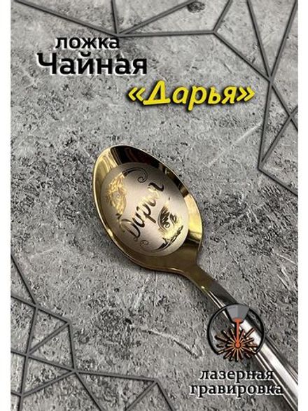 Ложка чайная Дарья
