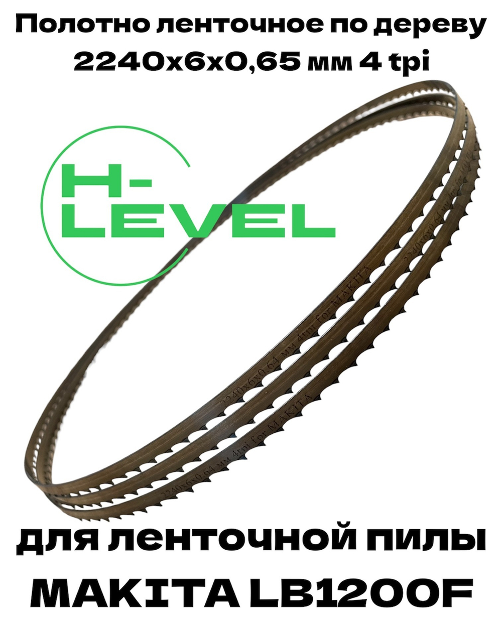 Полотно пильное по дереву 2240х6х0,64 мм 4tpi для ленточной пилы Makita LB1200F